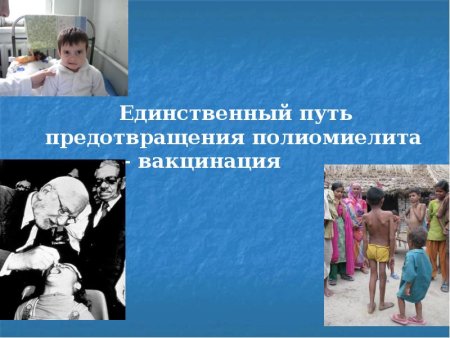 Прививка полиомиелит для презентации