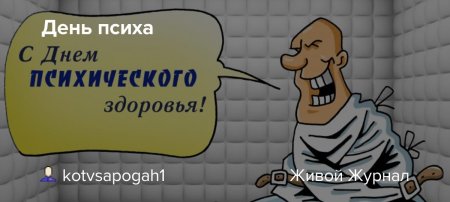 День психа
