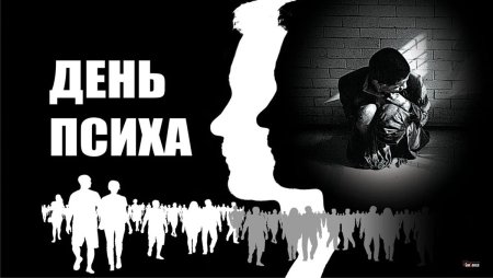 День психа 24 октября