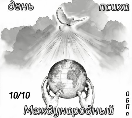 Международный день психа картинки