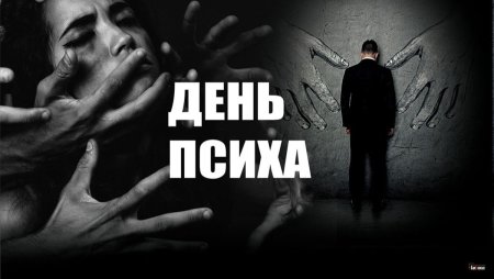 День психа праздник