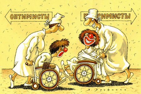 Оптимизм карикатура