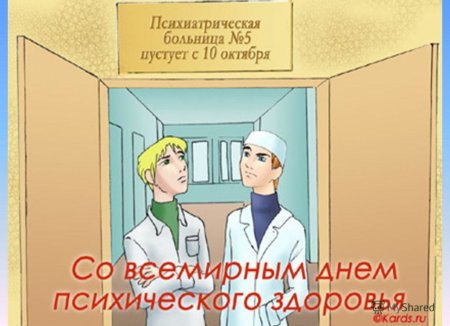 День психического здоровья поздравления