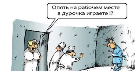 Дурдом карикатура