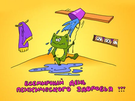 С днем психического здоровья открытка