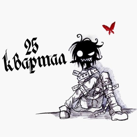 Чертов псих