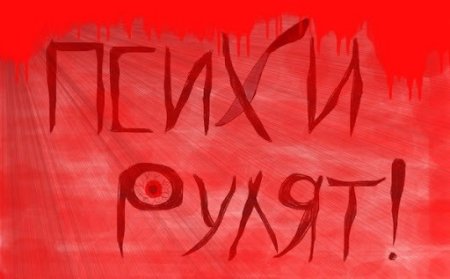 Психи рулят