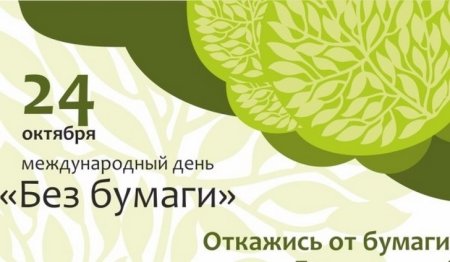 Российский день без бумаги