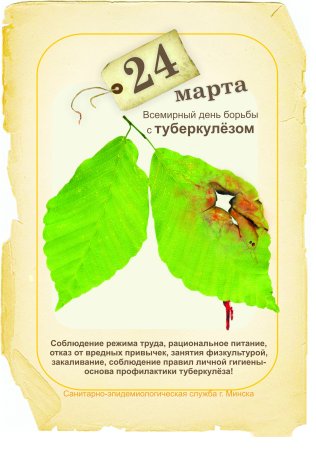 Всемирный день борьбы с туберкулезом