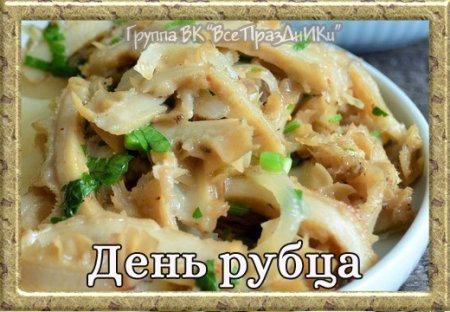 24 Октября праздник Всемирный день рубца