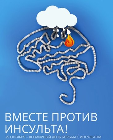 День борьбы с инсультом