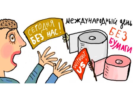 Всемирный день без бумаги