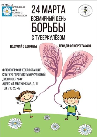 Всемирный день борьбы с туберкулезом