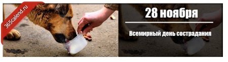 Всемирный день сострадания