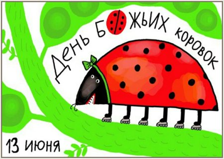 День Божьих коровок