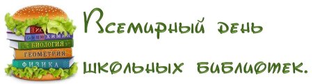 Международный день школьных библиотек