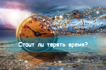 Потерял время