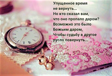 Упущенное время не вернуть