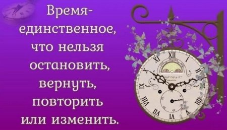 Время не Остановить