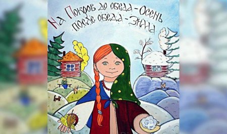 Иллюстрации народных праздников для детей Покров день