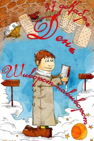 27 Декабря день шиворот на выворот