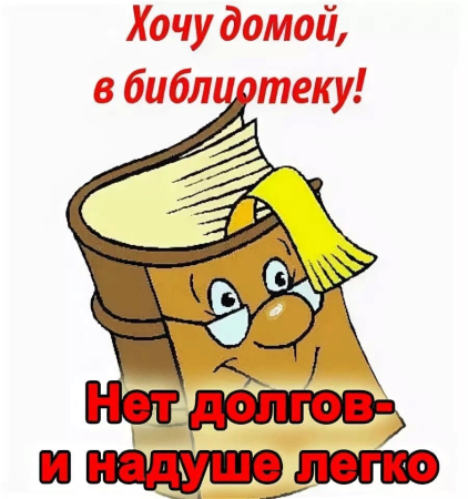 Верните книги в библиотеку