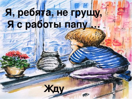 Дети ждут папу с работы