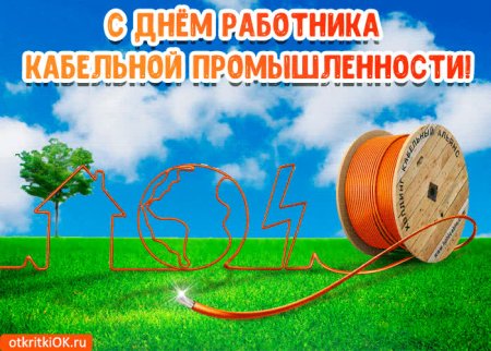 День работника кабельной промышленности