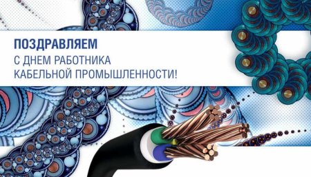 День кабельной промышленности
