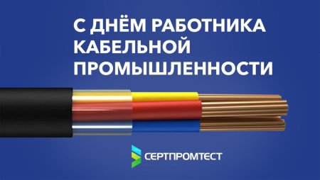 День работника кабельной промышленности