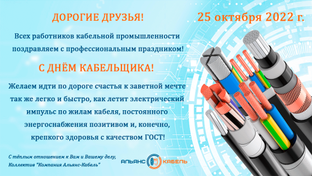День кабельной промышленности
