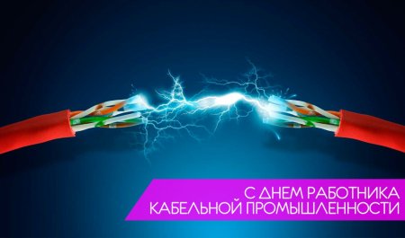 Работник кабельной промышленности