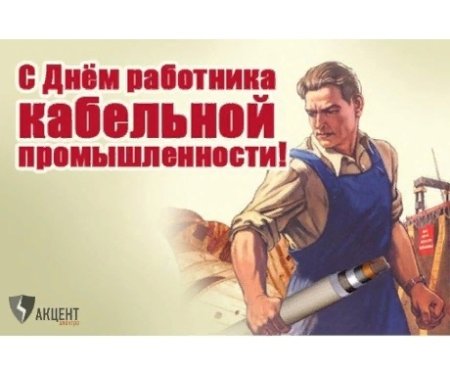 День работника кабельной промышленности