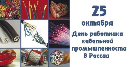 День работника кабельной промышленности