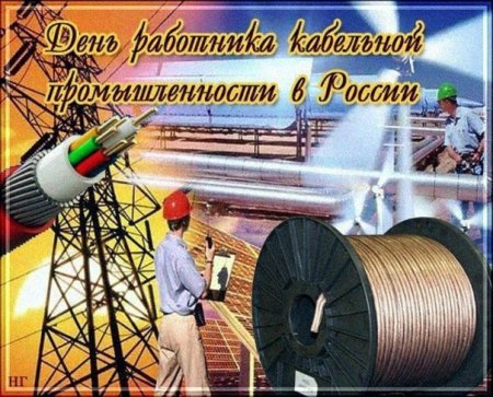 Открытка с днем работника кабельной промышленности