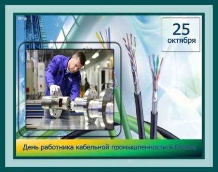 День работника кабельной промышленности
