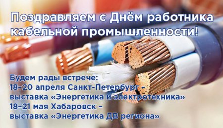День работника кабельной продукции