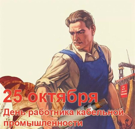 День работника кабельной промышленности