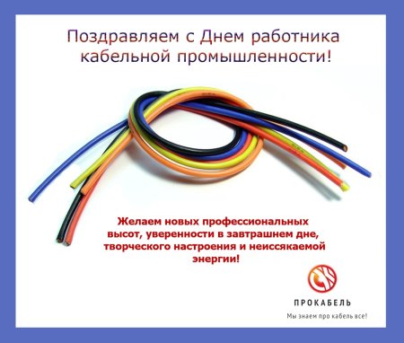 Поздравление с днем работника кабельной промышленности