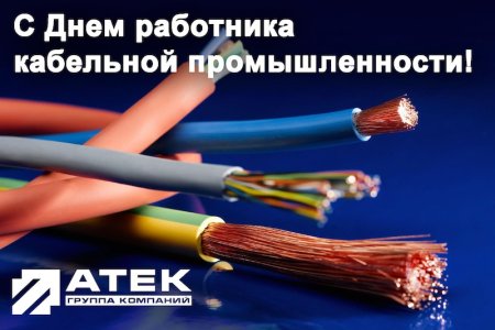 День работника кабельной продукции