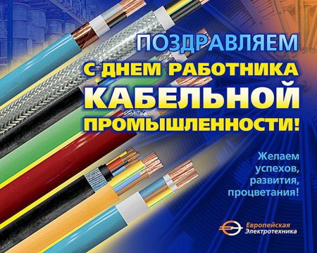 Календарик кабельщика