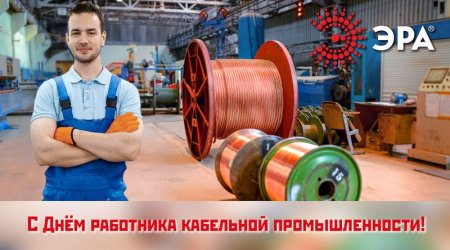 День работника кабельной промышленности в России
