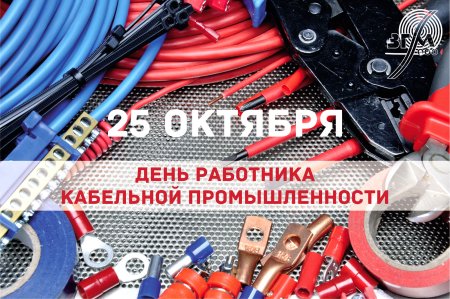 День работника кабельной промышленности