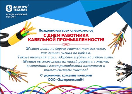 Поздравление с днем работника кабельной промышленности