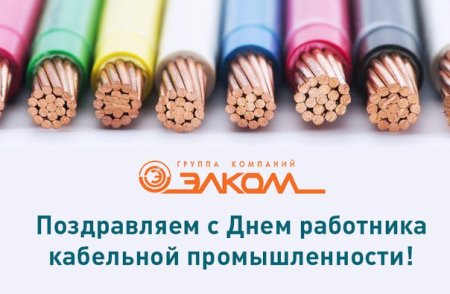 25 Октября день работника кабельной промышленности