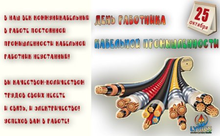 25 Октября день работника кабельной промышленности