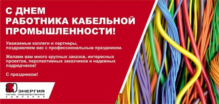 День работника кабельной продукции