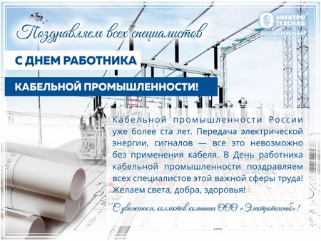 Открытка с днем работника кабельной промышленности
