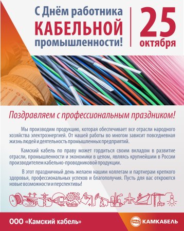 День работника кабельной промышленности