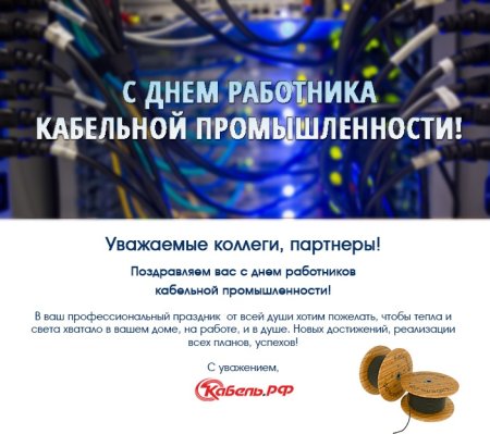 Открытка с днем работника кабельной промышленности
